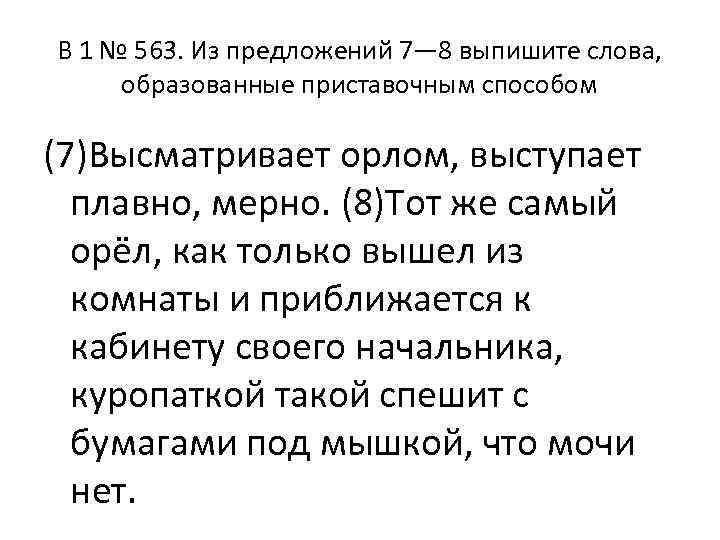 B 1 № 563. Из предложений 7— 8 выпишите слова, образованные приставочным способом (7)Высматривает