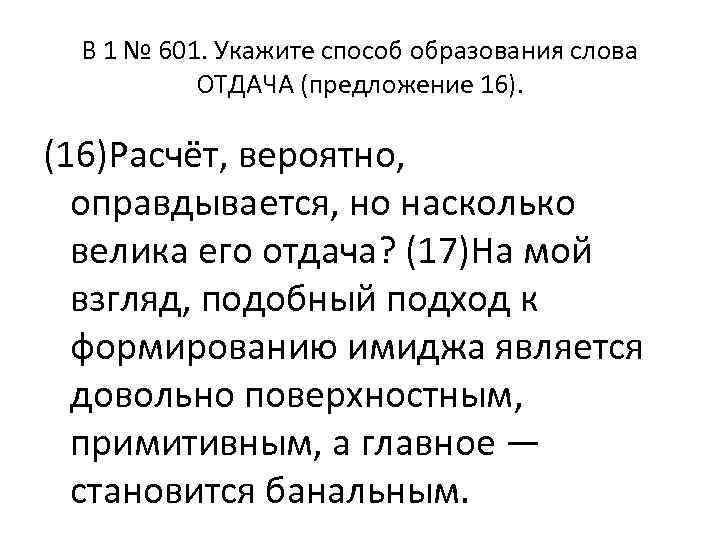 B 1 № 601. Укажите способ образования слова ОТДАЧА (предложение 16). (16)Расчёт, вероятно, оправдывается,