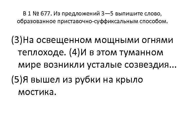 B 1 № 677. Из предложений 3— 5 выпишите слово, образованное приставочно суффиксальным способом.