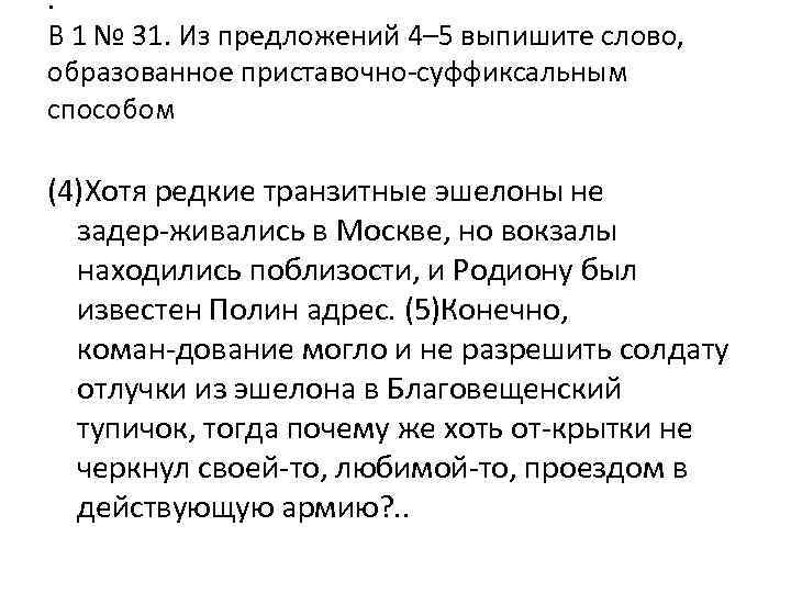 . B 1 № 31. Из предложений 4– 5 выпишите слово, образованное приставочно суффиксальным