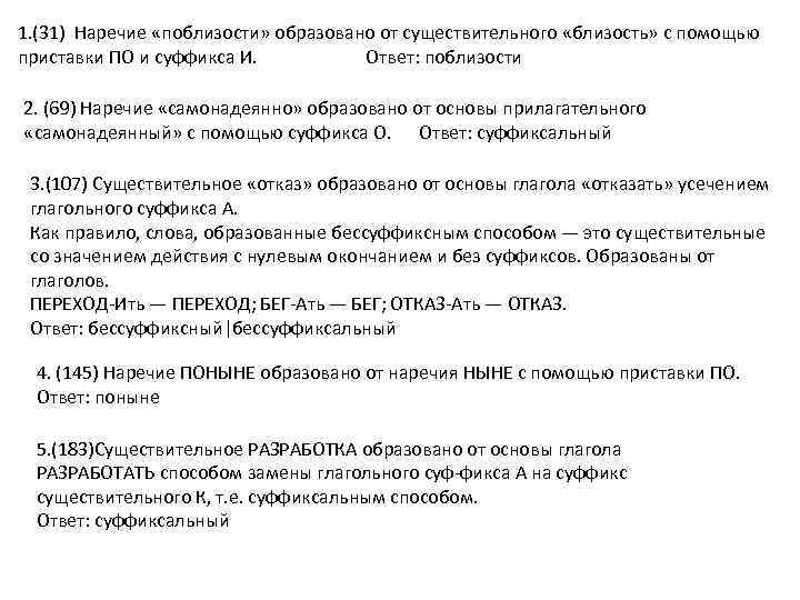 1. (31) Наречие «поблизости» образовано от существительного «близость» с помощью приставки ПО и суффикса