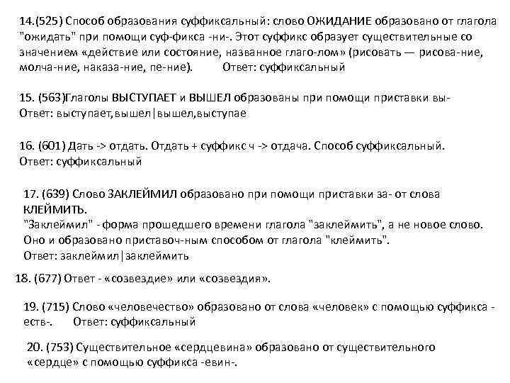 14. (525) Способ образования суффиксальный: слово ОЖИДАНИЕ образовано от глагола "ожидать" при помощи суф