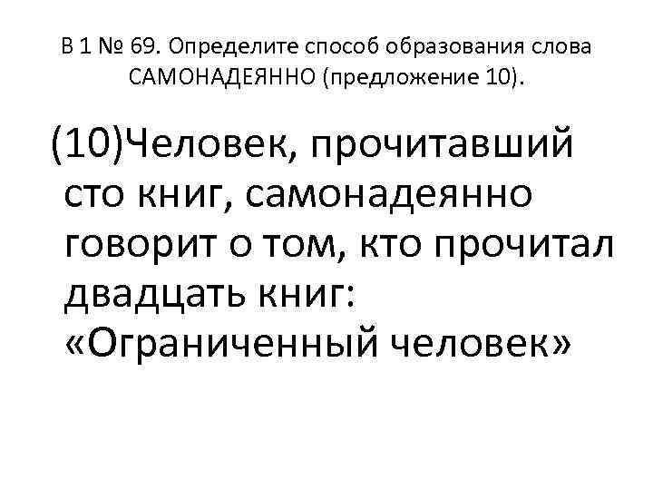 B 1 № 69. Определите способ образования слова САМОНАДЕЯННО (предложение 10). (10)Человек, прочитавший сто