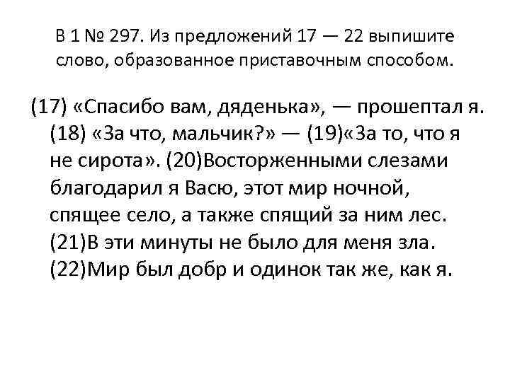 B 1 № 297. Из предложений 17 — 22 выпишите слово, образованное приставочным способом.