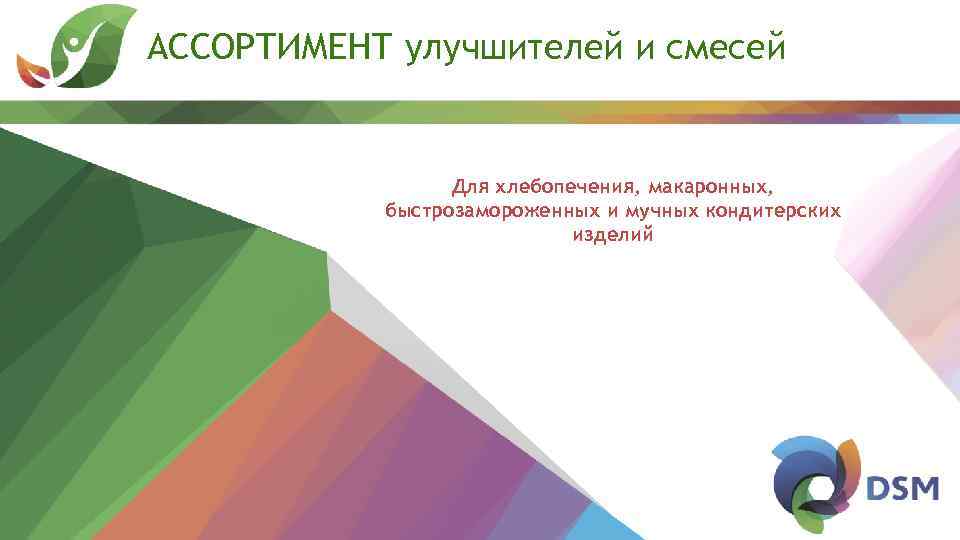 АССОРТИМЕНТ улучшителей и смесей Для хлебопечения, макаронных, быстрозамороженных и мучных кондитерских изделий 