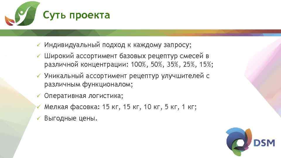 Суть проекта ü Индивидуальный подход к каждому запросу; ü Широкий ассортимент базовых рецептур смесей