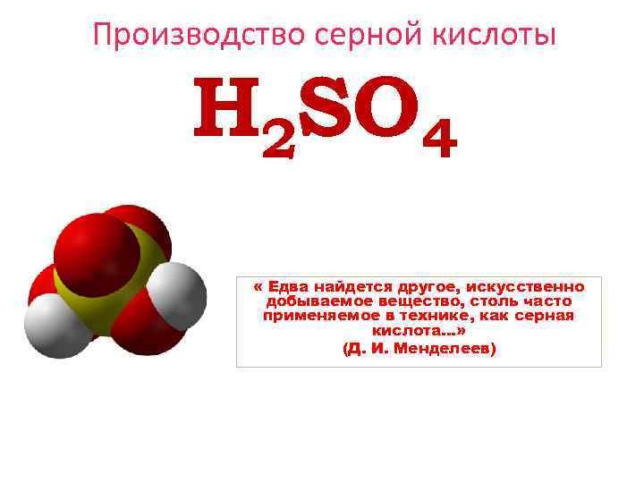 H2so4 серная кислота. Серная кислота презентация. Презентация серной кислоты. Производство сернистого серной кислоты. Производство серной кислоты презентация.