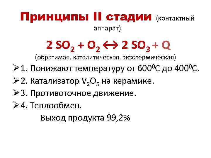 Принципы II стадии (контактный аппарат) 2 SO 2 + O 2 ↔ 2 SO