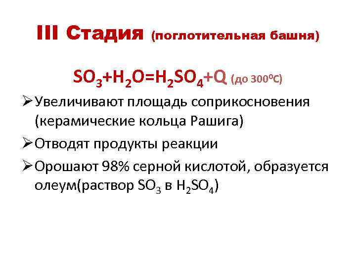 III Стадия (поглотительная башня) SO 3+H 2 O=H 2 SO 4+Q (до 300 C)