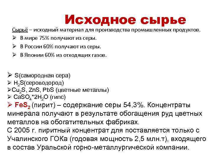 Исходное сырье Сырьё – исходный материал для производства промышленных продуктов. Ø В мире 75%