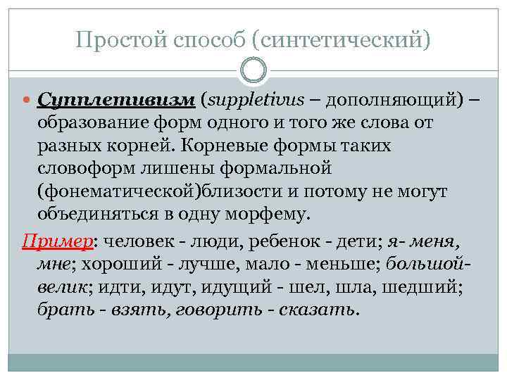 Простой способ (синтетический) Супплетивизм (suppletivus – дополняющий) – образование форм одного и того же