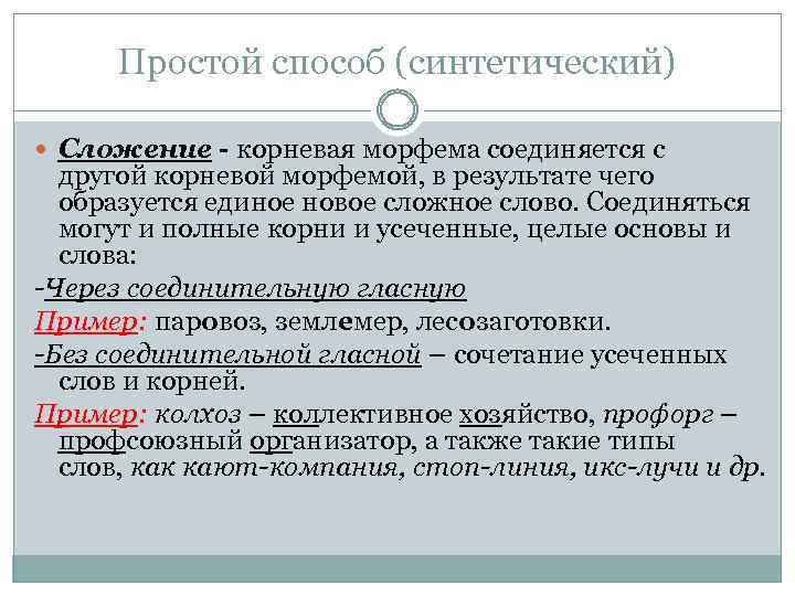 Простой способ (синтетический) Сложение - корневая морфема соединяется с другой корневой морфемой, в результате