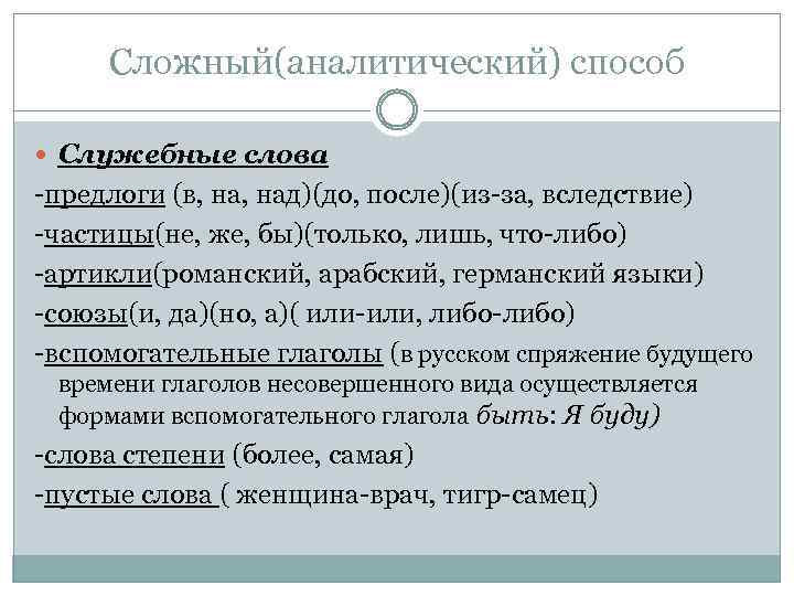 Сложный(аналитический) способ Служебные слова -предлоги (в, над)(до, после)(из-за, вследствие) -частицы(не, же, бы)(только, лишь, что-либо)