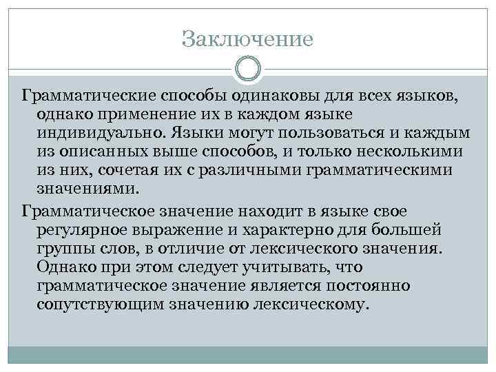 Заключение Грамматические способы одинаковы для всех языков, однако применение их в каждом языке индивидуально.