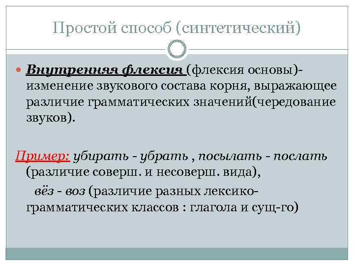 Простой способ (синтетический) Внутренняя флексия (флексия основы)- изменение звукового состава корня, выражающее различие грамматических