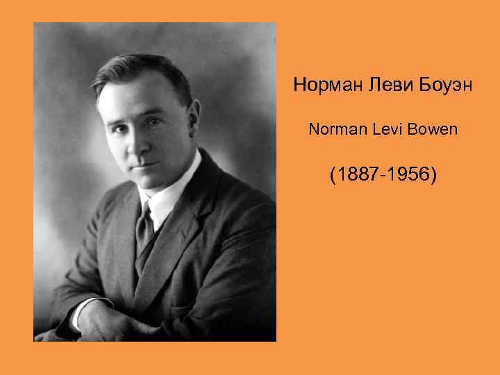 Норман Леви Боуэн Norman Levi Bowen (1887 -1956) 