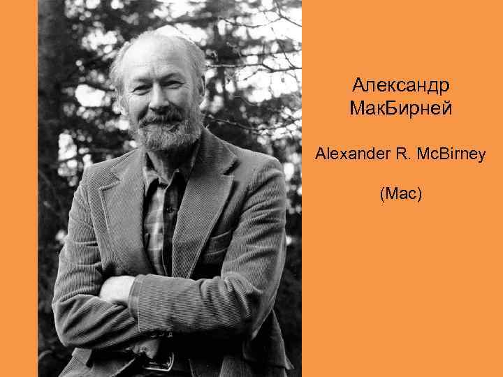 Александр Мак. Бирней Alexander R. Mc. Birney (Mac) 