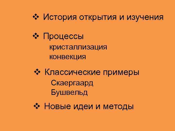 v История открытия и изучения v Процессы кристаллизация конвекция v Классические примеры Скаергаард Бушвельд