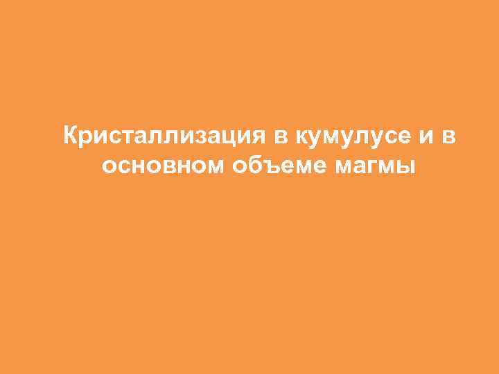 Кристаллизация в кумулусе и в основном объеме магмы 