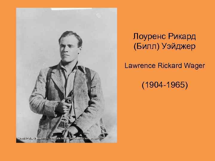 Лоуренс Рикард (Билл) Уэйджер Lawrence Rickard Wager (1904 -1965) 