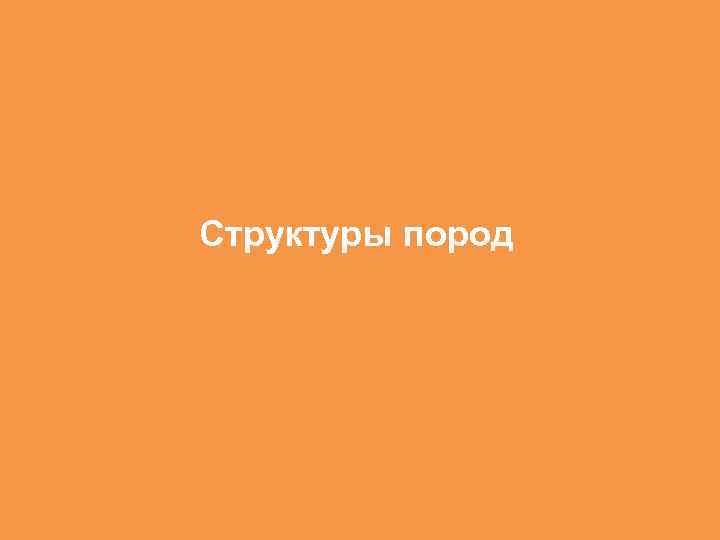 Структуры пород 