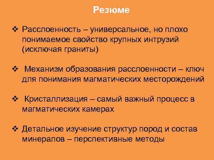 Резюме v Расслоенность – универсальное, но плохо понимаемое свойство крупных интрузий (исключая граниты) v