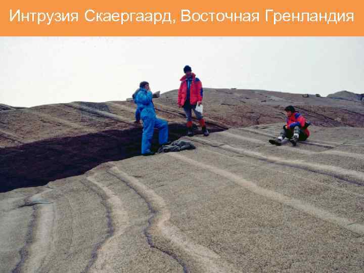 Интрузия Скаергаард, Восточная Гренландия 