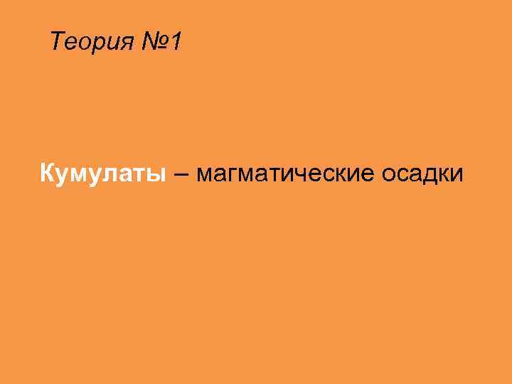 Теория № 1 Кумулаты – магматические осадки 