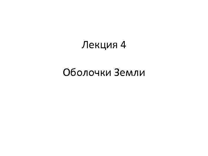 Лекция 4 Оболочки Земли 