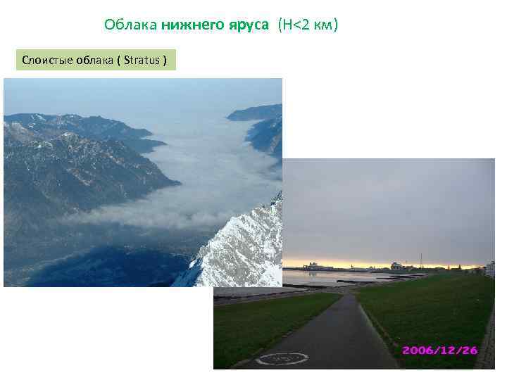 Облака нижнего яруса (H<2 км) Слоистые облака ( Stratus ) 