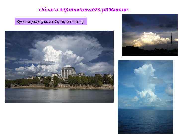 Облака вертикального развития Кучево-дождевые ( Cumulonimbus) 