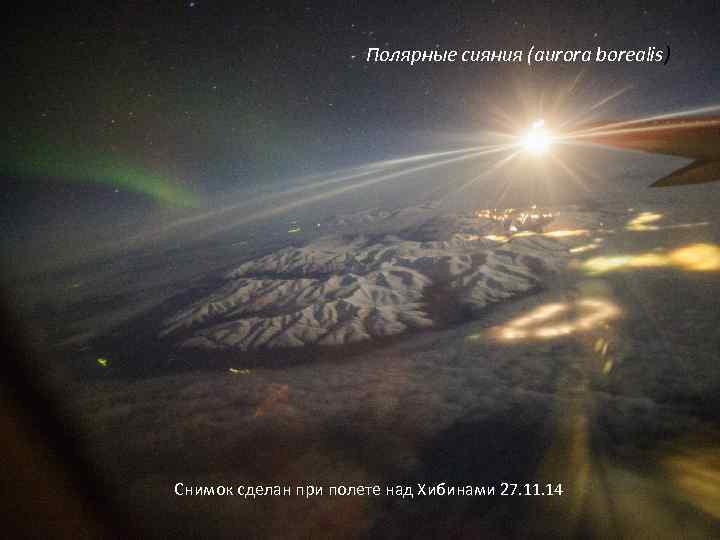 Полярные сияния (aurora borealis) Северное сияние в Мурманске Снимок сделан при полете над Хибинамисияние