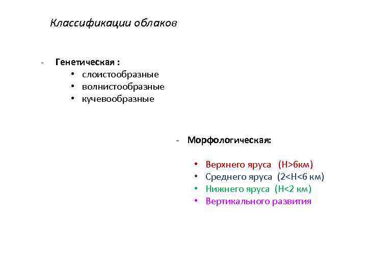 Классификации облаков - Генетическая : • слоистообразные • волнистообразные • кучевообразные - Морфологическая: •