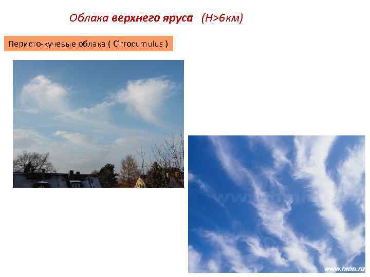 Облака верхнего яруса (Н>6 км) Перисто-кучевые облака ( Cirrocumulus ) 