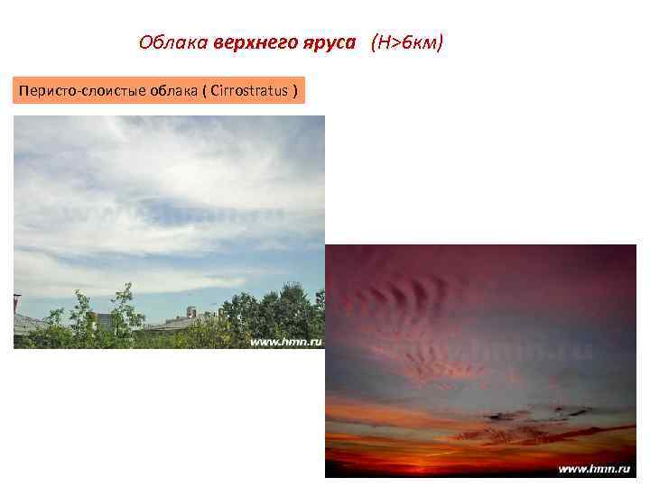 Облака верхнего яруса (Н>6 км) Перисто-слоистые облака ( Cirrostratus ) 