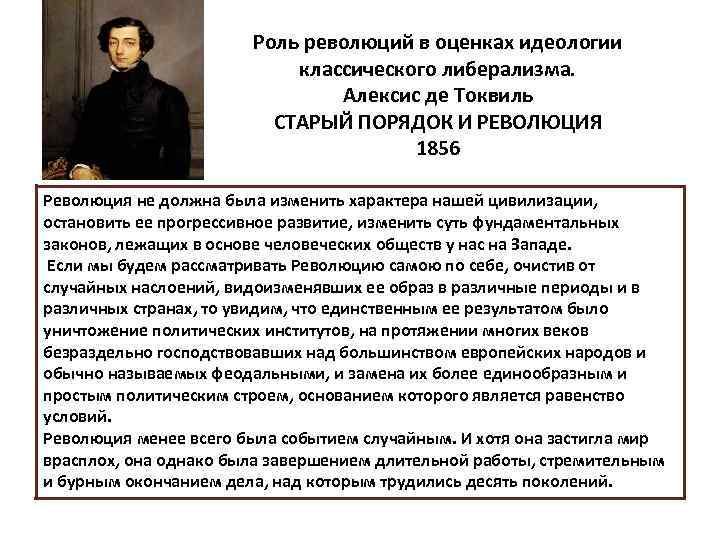 Роль революций в оценках идеологии классического либерализма. Алексис де Токвиль СТАРЫЙ ПОРЯДОК И РЕВОЛЮЦИЯ