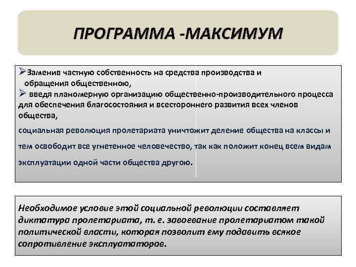 ПРОГРАММА -МАКСИМУМ ØЗаменив частную собственность на средства производства и обращения общественною, Ø введя планомерную