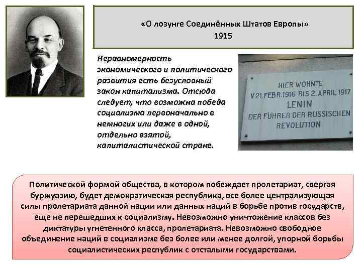  «О лозунге Соединённых Штатов Европы» 1915 Неравномерность экономического и политического развития есть безусловный