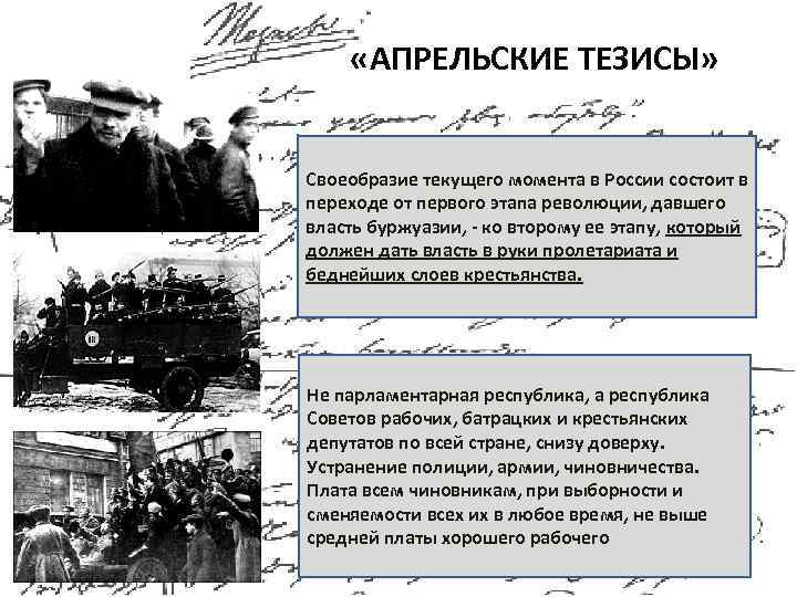  «АПРЕЛЬСКИЕ ТЕЗИСЫ» Своеобразие текущего момента в России состоит в переходе от первого этапа