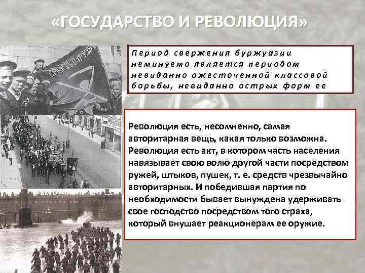  «ГОСУДАРСТВО И РЕВОЛЮЦИЯ» Период свержения буржуазии неминуемо является периодом невиданно ожесточенной классовой борьбы,