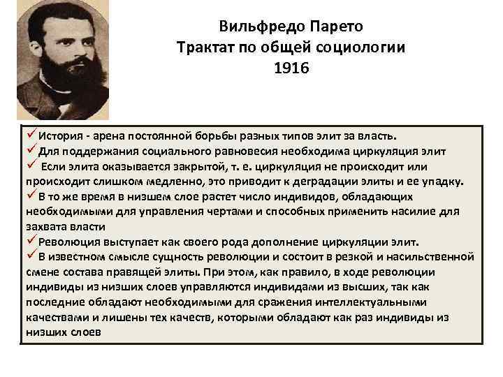 Вильфредо Парето Трактат по общей социологии 1916 üИстория - арена постоянной борьбы разных типов