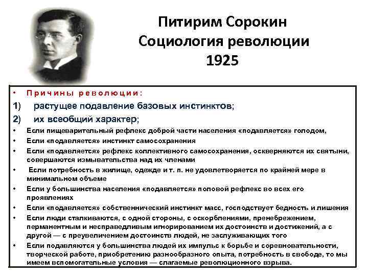 Питирим Сорокин Социология революции 1925 • 1) 2) • • Причины революции: растущее подавление