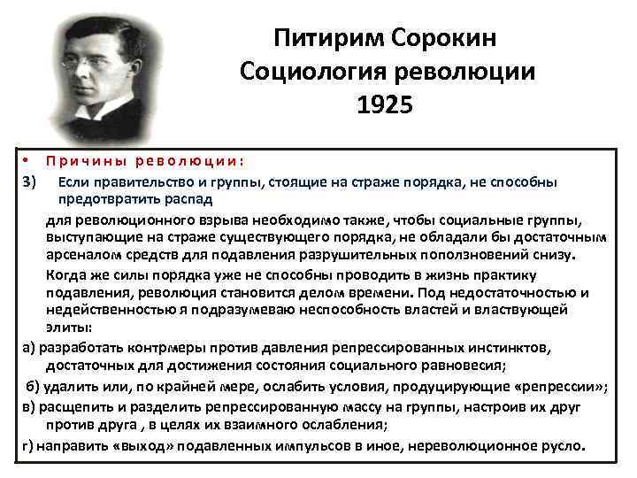 Питирим Сорокин Социология революции 1925 • Причины революции: 3) Если правительство и группы, стоящие