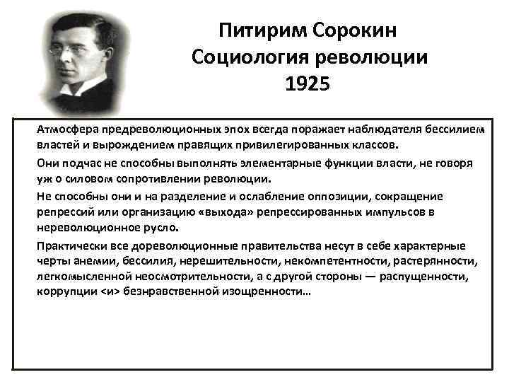 Питирим Сорокин Социология революции 1925 Атмосфера предреволюционных эпох всегда поражает наблюдателя бессилием властей и