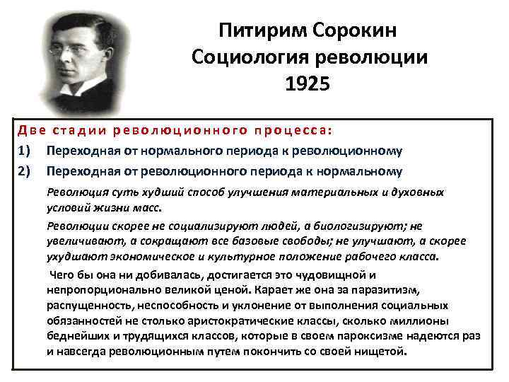 Питирим Сорокин Социология революции 1925 Две стадии революционного процесса: 1) Переходная от нормального периода