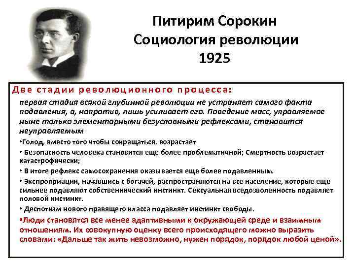 Питирим Сорокин Социология революции 1925 Две стадии революционного процесса: первая стадия всякой глубинной революции