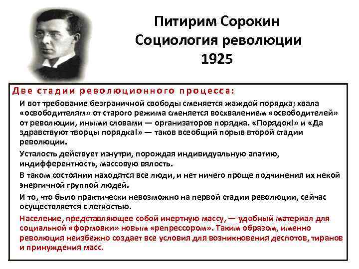 Питирим Сорокин Социология революции 1925 Две стадии революционного процесса: И вот требование безграничной свободы