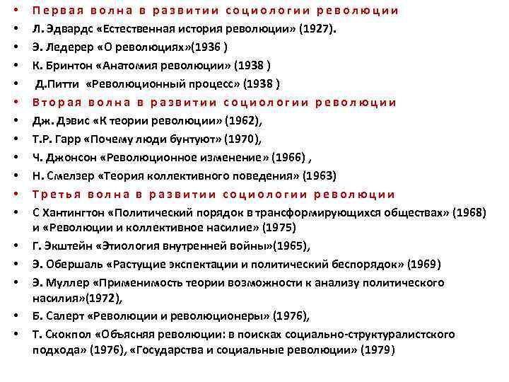  • • • • • Первая волна в развитии социологии революции Л. Эдвардс