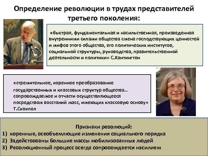 Определение революции в трудах представителей третьего поколения: «быстрая, фундаментальная и насильственная, произведенная внутренними силами