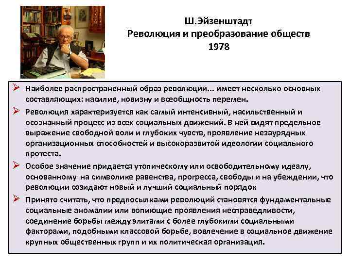 Ш. Эйзенштадт Революция и преобразование обществ 1978 Ø Наиболее распространенный образ революции. . .